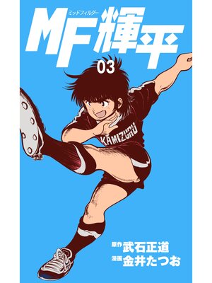 cover image of MF輝平　3